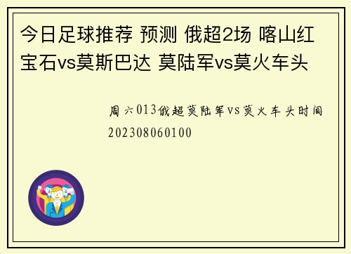 今日足球推荐 预测 俄超2场 喀山红宝石vs莫斯巴达 莫陆军vs莫火车头