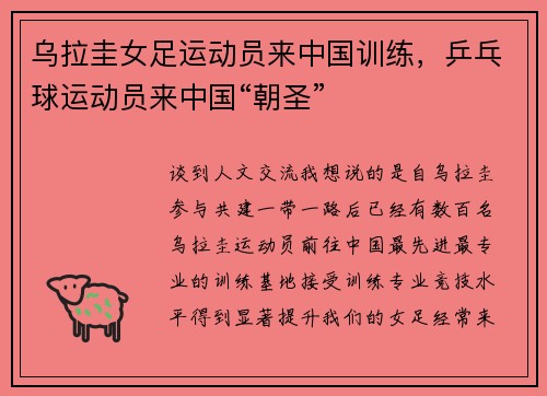 乌拉圭女足运动员来中国训练，乒乓球运动员来中国“朝圣”