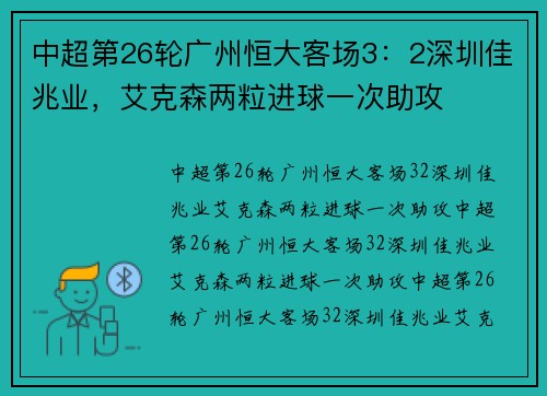 中超第26轮广州恒大客场3：2深圳佳兆业，艾克森两粒进球一次助攻