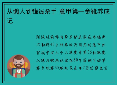 从懒人到锋线杀手 意甲第一金靴养成记