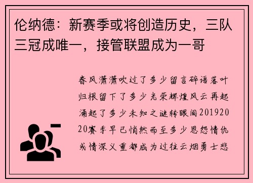 伦纳德：新赛季或将创造历史，三队三冠成唯一，接管联盟成为一哥