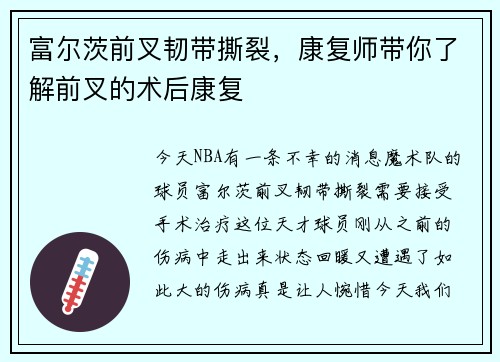 富尔茨前叉韧带撕裂，康复师带你了解前叉的术后康复