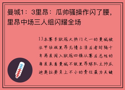 曼城1：3里昂：瓜帅骚操作闪了腰，里昂中场三人组闪耀全场