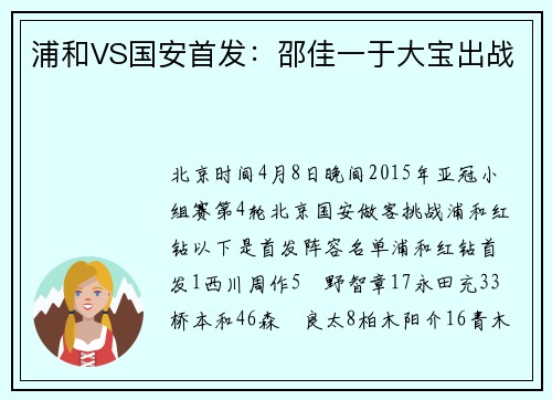 浦和VS国安首发：邵佳一于大宝出战