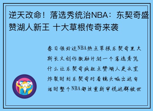 逆天改命！落选秀统治NBA：东契奇盛赞湖人新王 十大草根传奇来袭