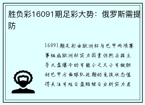 胜负彩16091期足彩大势：俄罗斯需提防