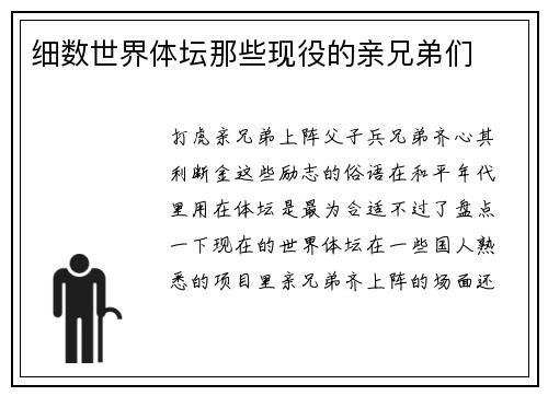 细数世界体坛那些现役的亲兄弟们