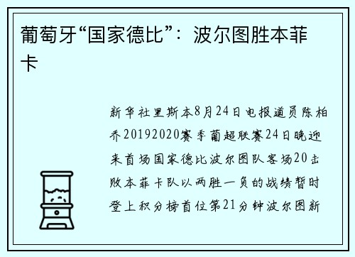 葡萄牙“国家德比”：波尔图胜本菲卡