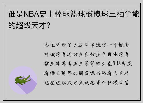 谁是NBA史上棒球篮球橄榄球三栖全能的超级天才？