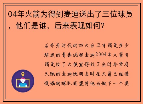 04年火箭为得到麦迪送出了三位球员，他们是谁，后来表现如何？