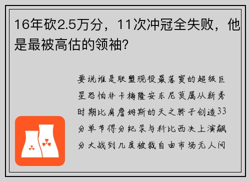 16年砍2.5万分，11次冲冠全失败，他是最被高估的领袖？