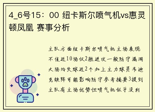 4_6号15：00 纽卡斯尔喷气机vs惠灵顿凤凰 赛事分析