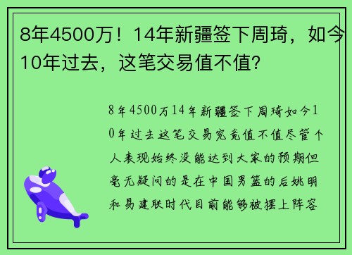 8年4500万！14年新疆签下周琦，如今10年过去，这笔交易值不值？