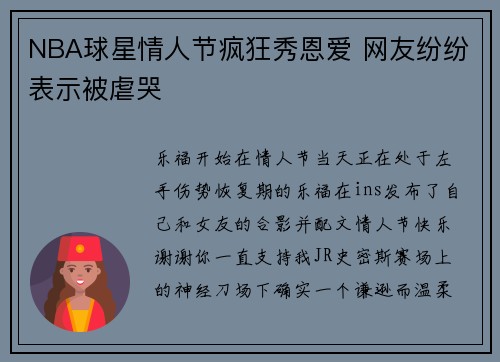 NBA球星情人节疯狂秀恩爱 网友纷纷表示被虐哭