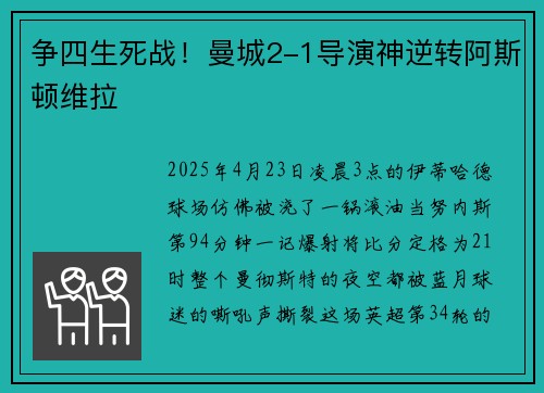争四生死战！曼城2-1导演神逆转阿斯顿维拉