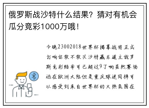 俄罗斯战沙特什么结果？猜对有机会瓜分竞彩1000万哦！