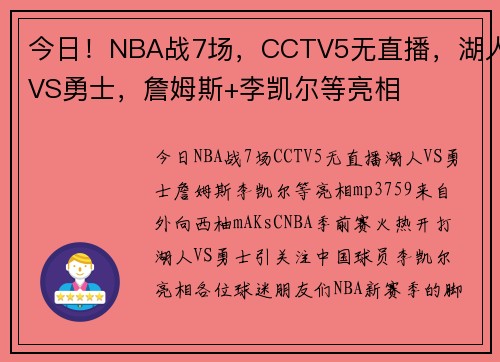 今日！NBA战7场，CCTV5无直播，湖人VS勇士，詹姆斯+李凯尔等亮相