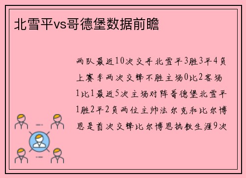 北雪平vs哥德堡数据前瞻