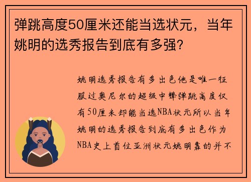 弹跳高度50厘米还能当选状元，当年姚明的选秀报告到底有多强？