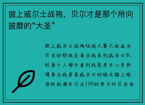 披上威尔士战袍，贝尔才是那个所向披靡的“大圣”
