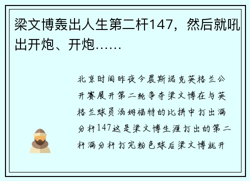 梁文博轰出人生第二杆147，然后就吼出开炮、开炮……